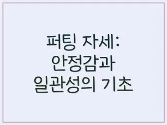 골프 그린리딩 라인 읽는 법 경사 속도 낙차 체크_10