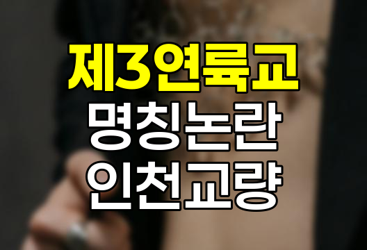 영종-청라 제3연륙교 명칭 논란, 중구 vs 서구 갈등 심화