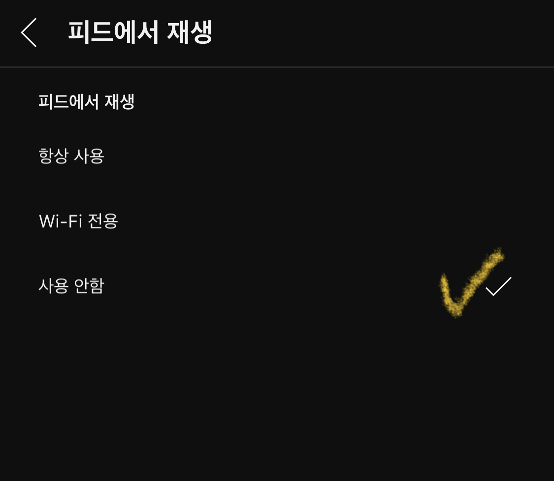 유튜브-자동재생-해제방법