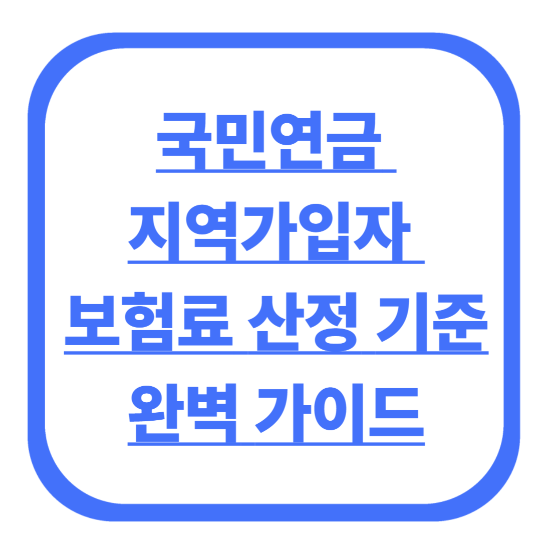 국민연금 지역가입자 보험료 산정 기준 완벽 가이드