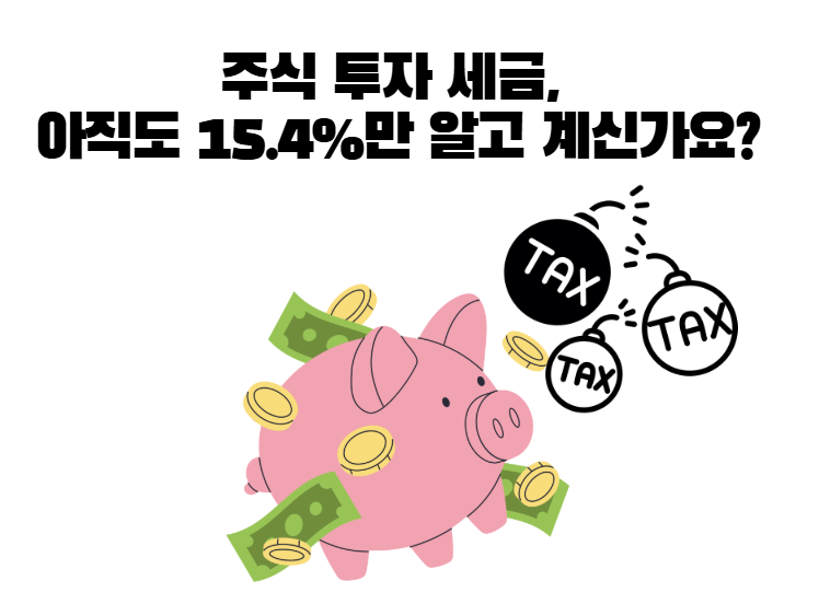 주식 투자 세금, 아직도 15.4%만 알고 계신가요? (금융소득종합과세 완벽 가이드)