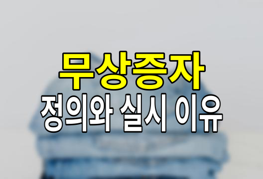 무상증자의 비밀, 주식 투자자가 꼭 알아야 할 모든 것