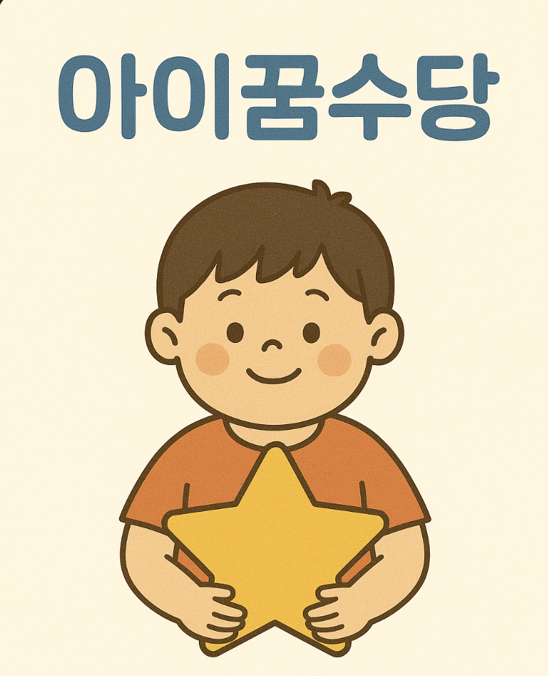 아이꿈수당 관련 사진