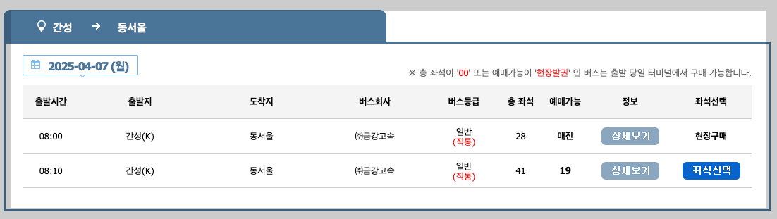 간성시외버스터미널 시간표, 예매, 노선 등 5분 가이드