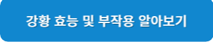 강황 효능 및 부작용 알아보기
