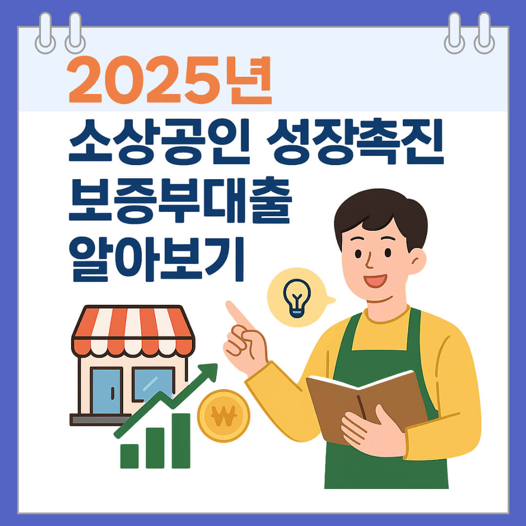 2025년 소상공인 성장촉진 보증부대출 알아보기