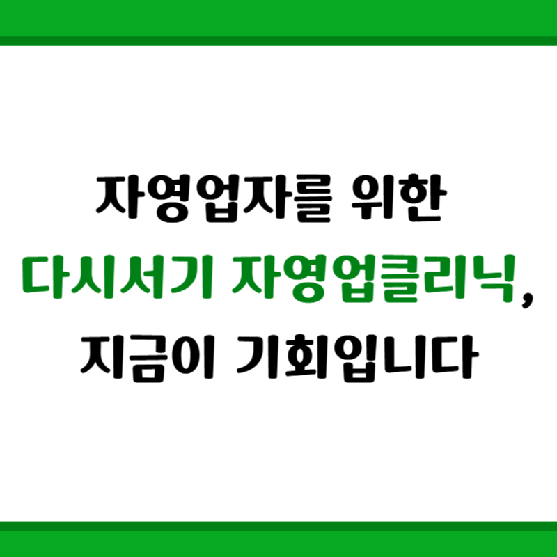 자영업자를 위한 다시서기 자영업클리닉, 지금이 기회입니다