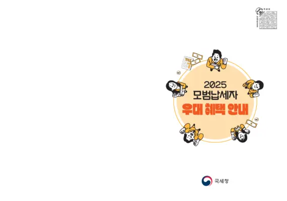 모범납세자 혜택 신청 방법