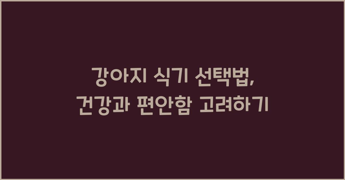 강아지 식기 선택법