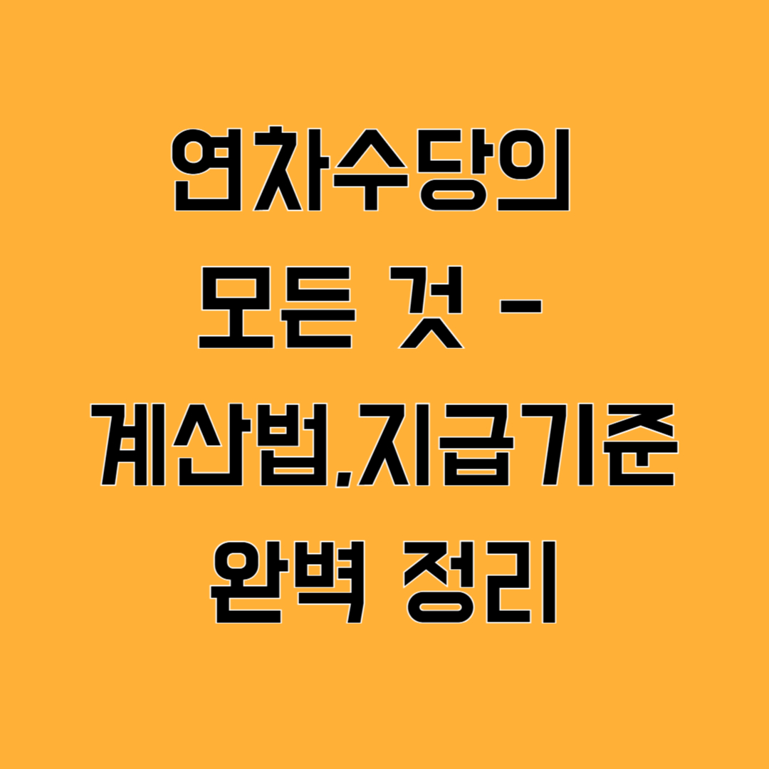 연차수당의 모든 것 - 계산법부터 지급기준까지 완벽 정리
