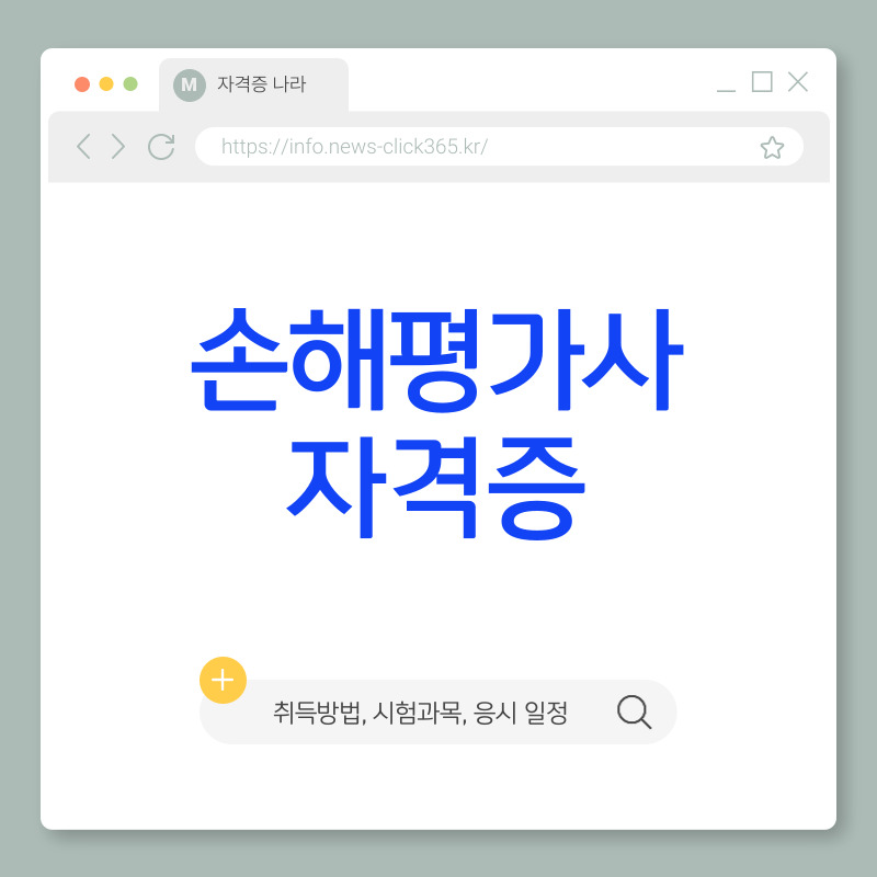 손해평가사 자격증 [취득 방법, 시험 일정, 기출문제, 응시 자격 총정리]