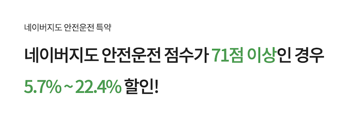 DB손해보험 다이렉트 자동차보험 네이버 안전운전 할인특약이란