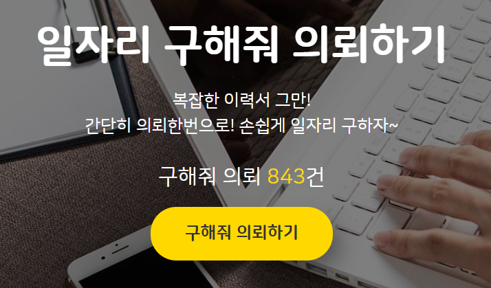 일자리 구해줘 의뢰하기