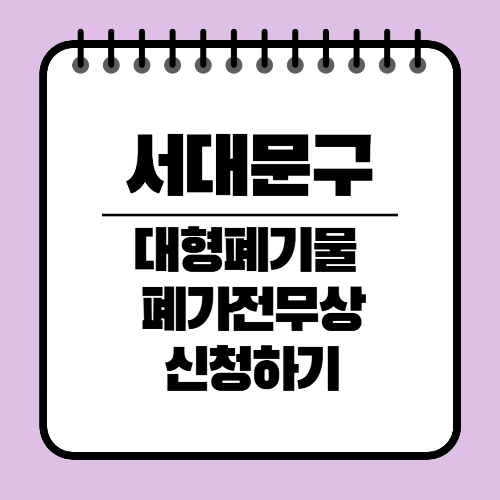 서대문구 대형폐기물 인터넷 신고 방법 (폐가전 무상수거)