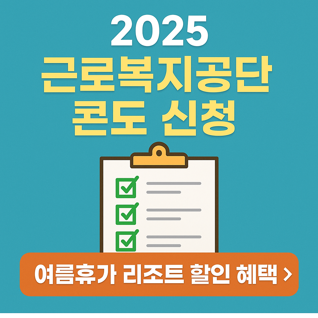 2025 근로복지공단 콘도, 신청만 잘하면 여름휴가 대박
