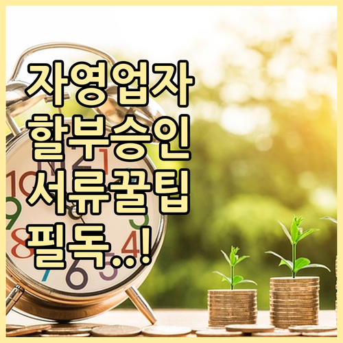 자영업자 자동차 할부 승인 확률 높이..