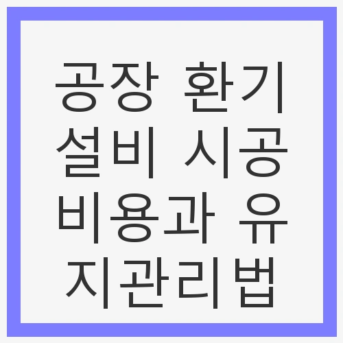 환기설비 시공비용과 유지관리법