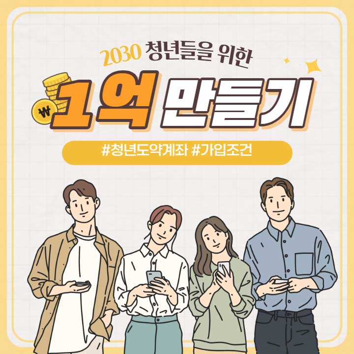 청년도약계좌 - 1억만들기