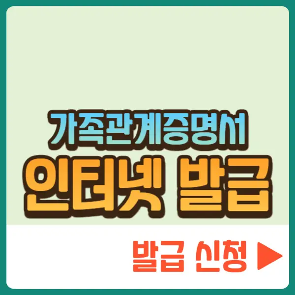 가족관계증명서 인터넷 발급