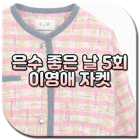 은수 좋은 날 5회 이영애 자켓