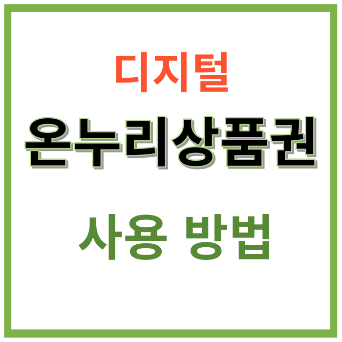 디지털-온누리상품권-사용방법