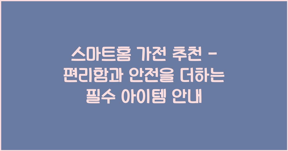 스마트홈 가전 추천
