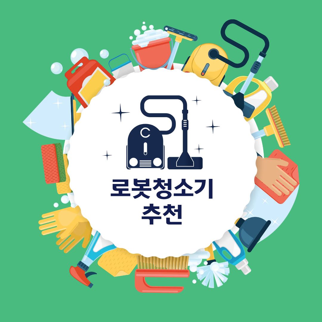2025년 로봇청소기 추천
