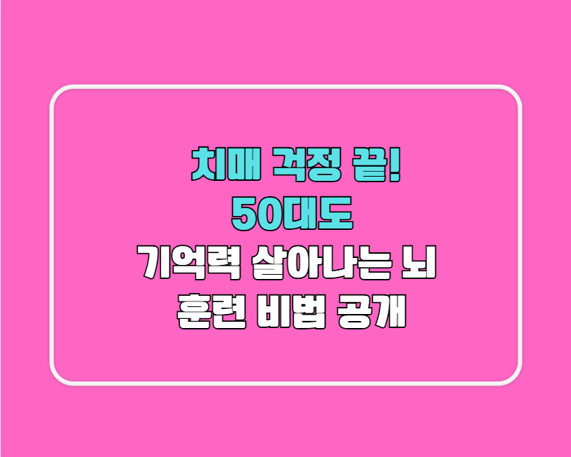 치매 자가진단법”, “뇌를 젊게 유지하는 습관