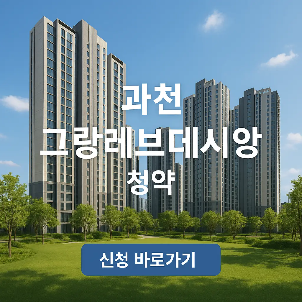 과천 그랑레브데시앙 무순위 청약(줍줍)