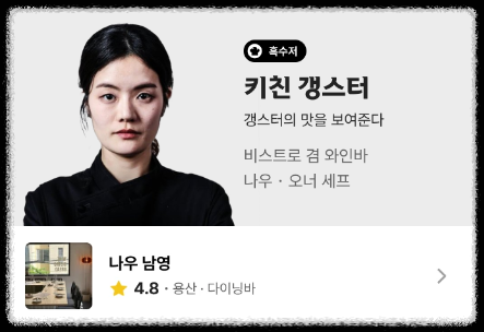 흑백요리사 흑수저 키친 갱스터