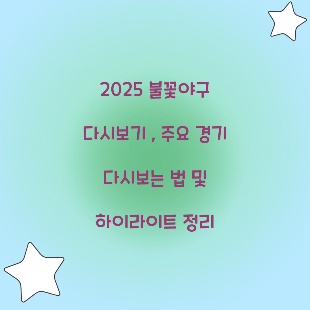 불꽃야구 다시보기