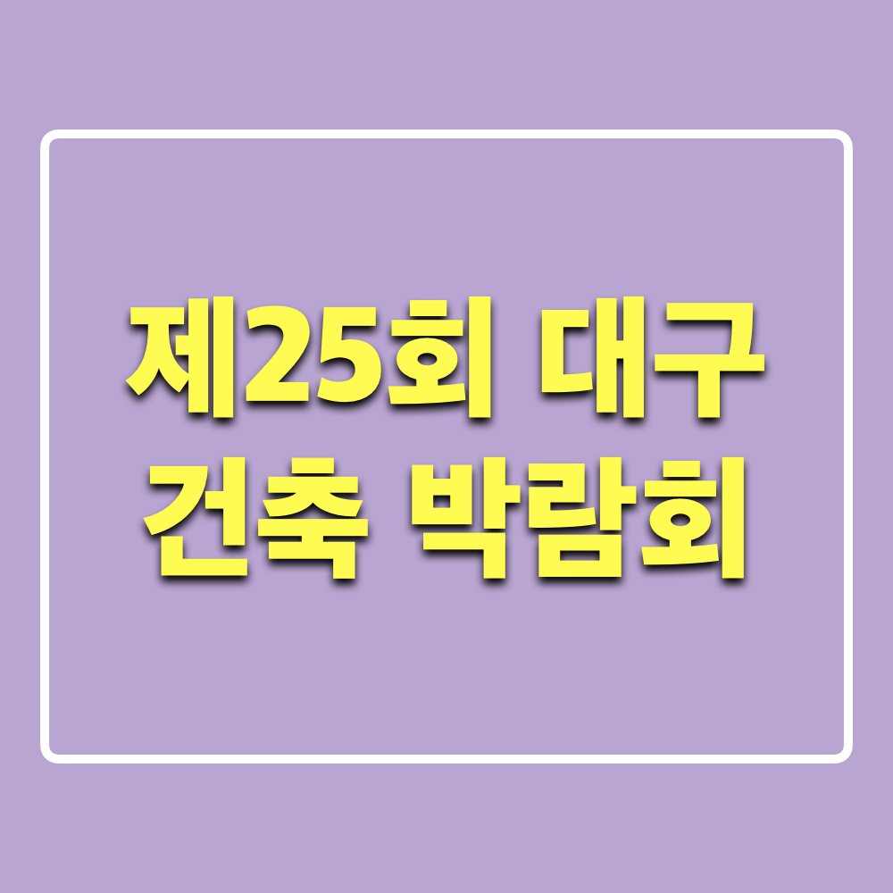 제25회대구건축박람회