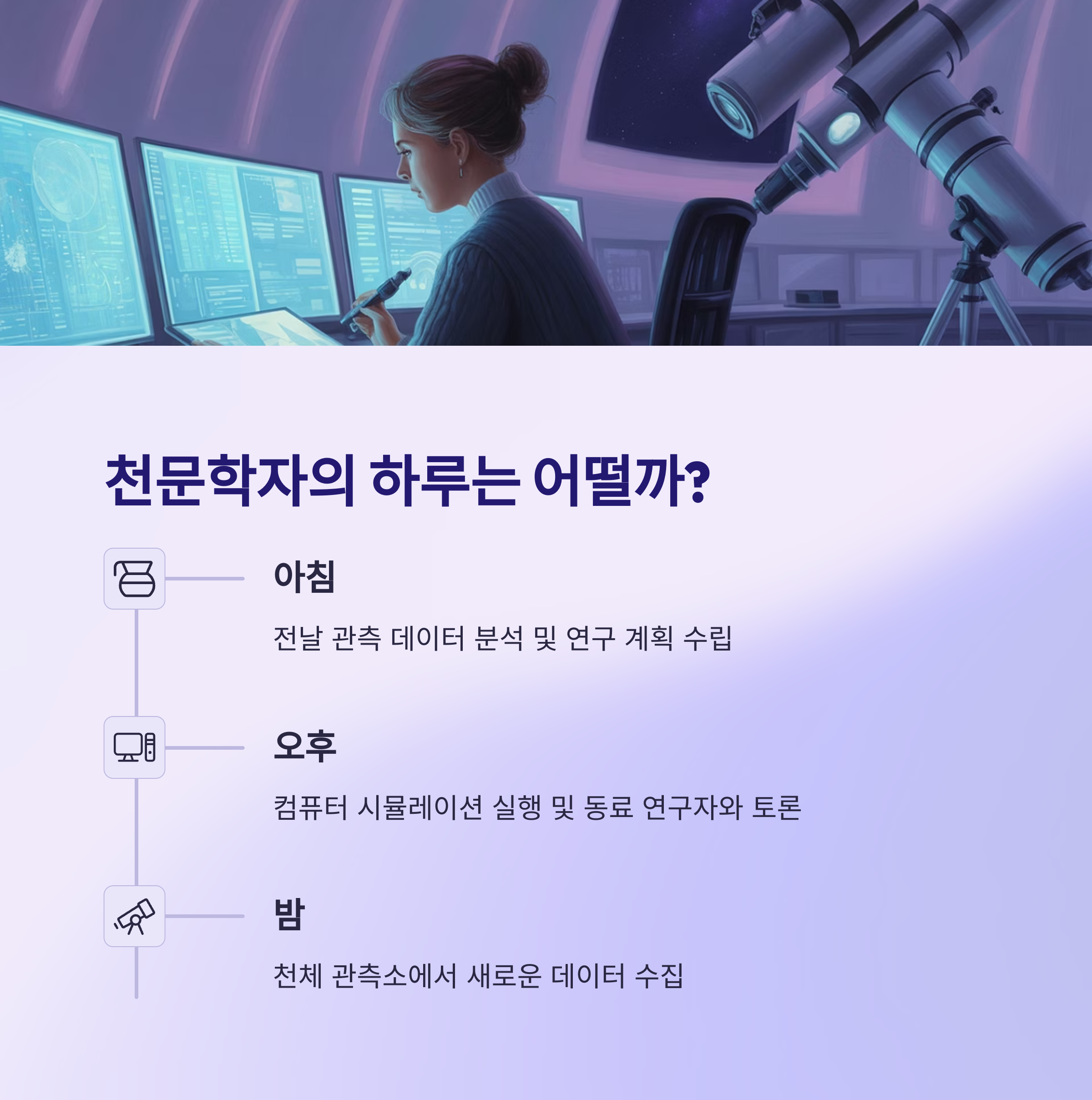 천문학자의 하루 일과