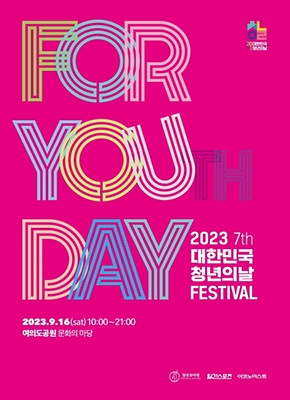 9월 주말 나들이 갈만한곳, 가볼만한곳 추천 ① 서울 청년의 날 축제대