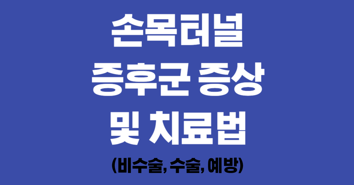 손목터널증후군 증상 및 치료법