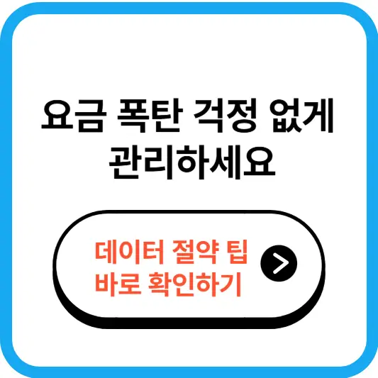 스마트폰 데이터 사용량 확인하는 방법 – 요금 폭탄 걱정 없게 관리하세요 썸네일