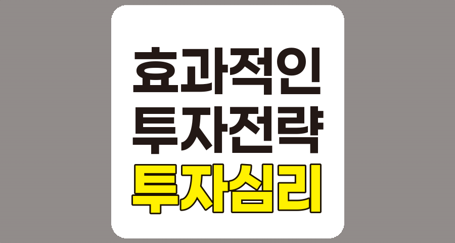 투자 심리 이해와 성공적인 투자 전략 구축하기