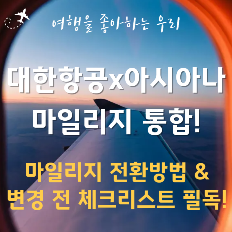 대한항공 아시아나 마일리지 통합비율과 전환 방법 총정리 필독!