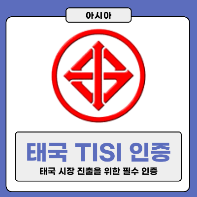 태국 TISI 인증