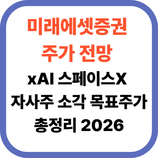 래에셋증권 주가 전망 xAI 스페이스X 자사주 소각 목표주가 총정리 2026