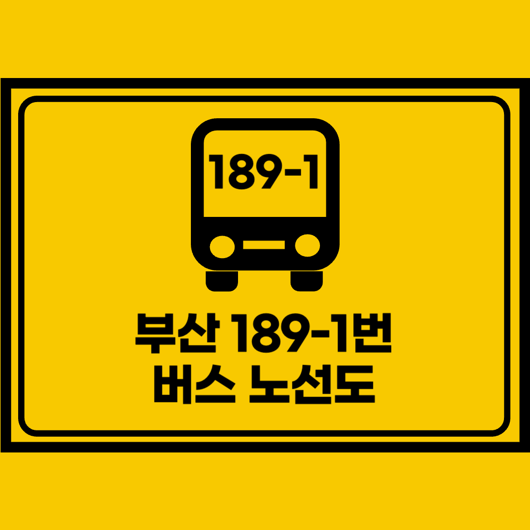 부산189-1번버스노선도