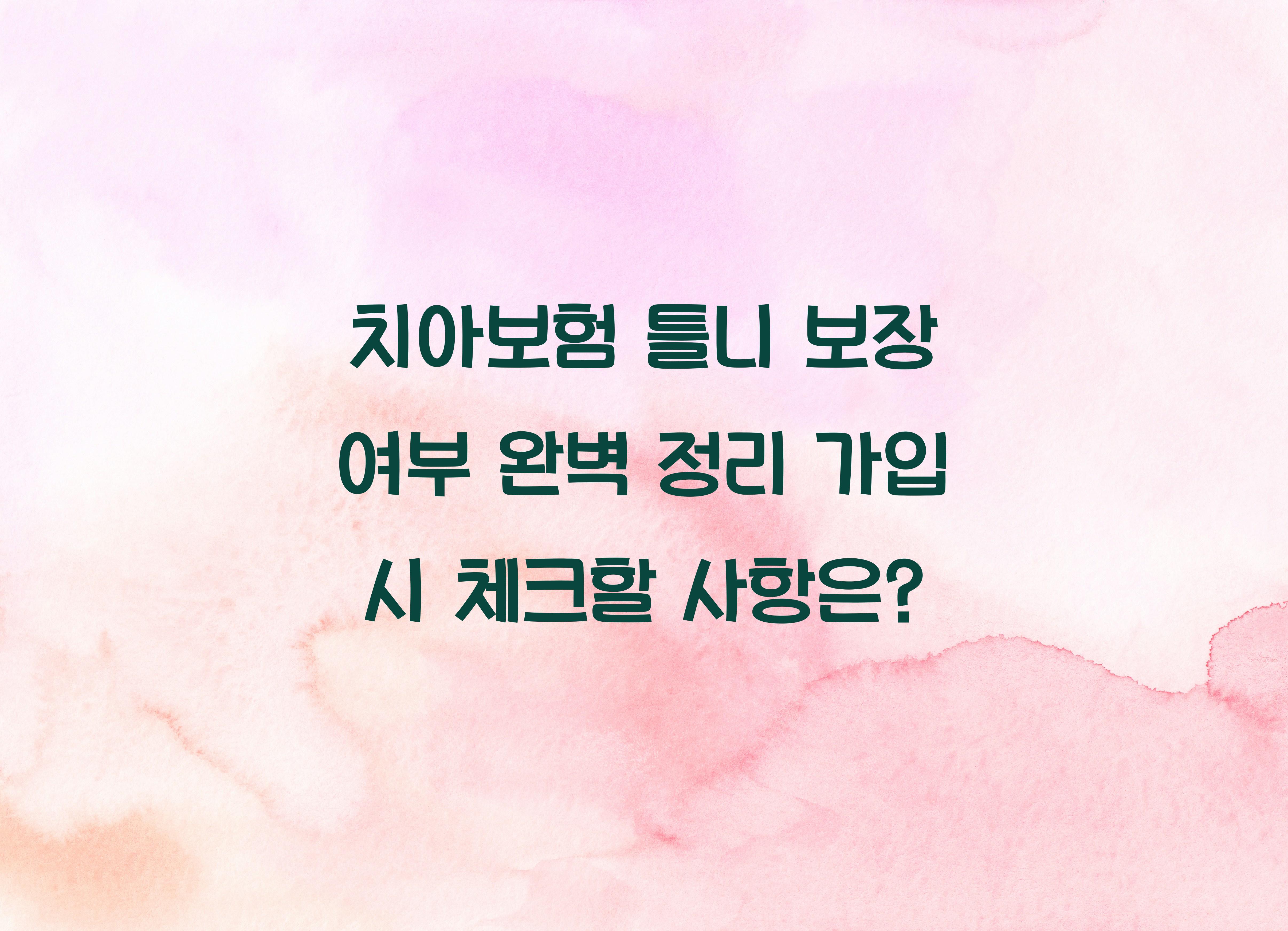 치아보험 틀니 보장 여부