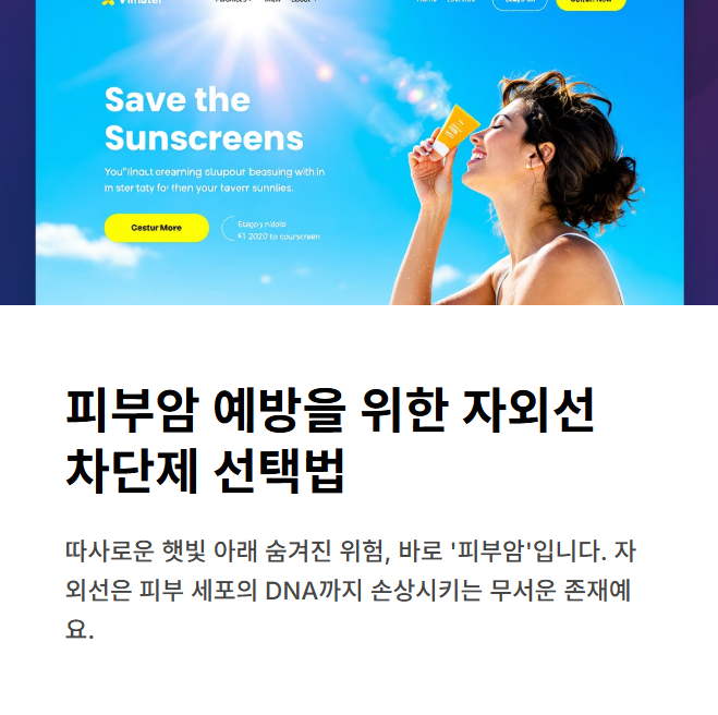 피부암 예방을 위한 자외선 차단제 선택법