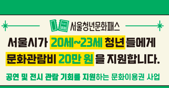 서울청년문화패스