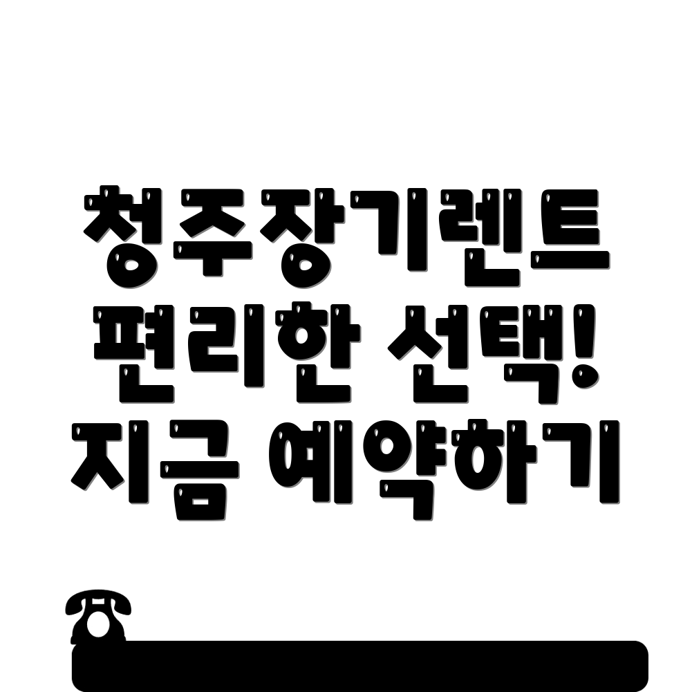 청주 서원구 장기렌트카