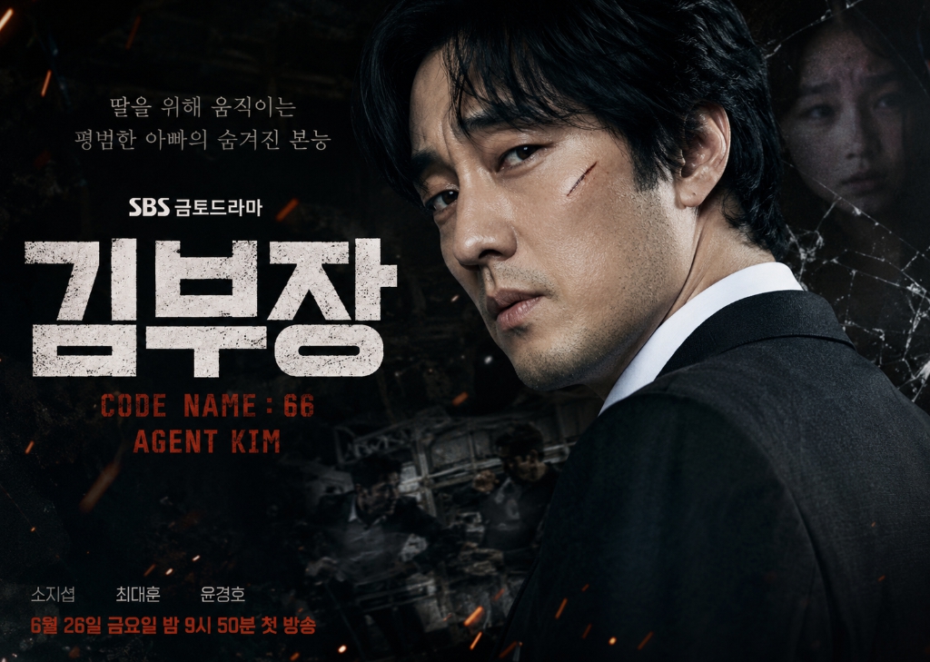 sbs금토드라마 김부장역 '소지섭'