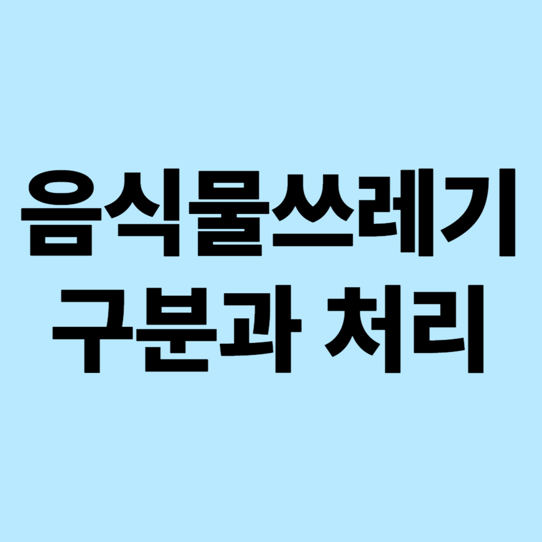 음식물 쓰레기 구분과 처리 완벽 해설