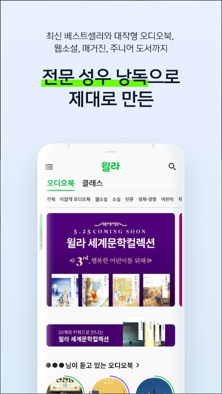 윌라 오디오북, 언제나, 독서, 책읽어주는어플, 책추천