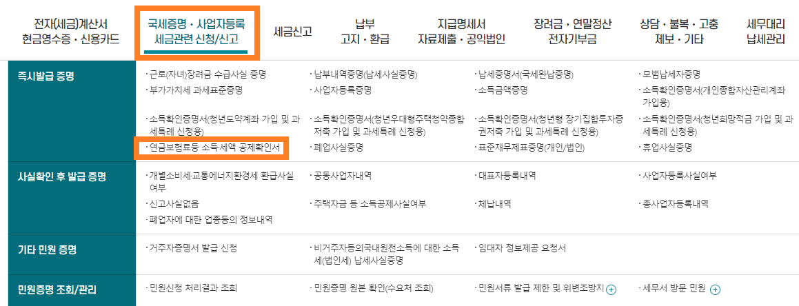 종합소득세 준비서류 발급방법(소득세액 공제확인서)
종합소득세 준비서류 발급방법(소득세액 공제확인서)
종합소득세 준비서류 발급방법(소득세액 공제확인서)