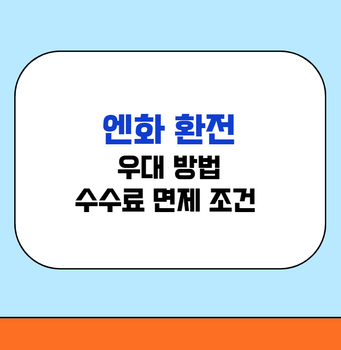 엔화 환전 우대 방법과 수수료 면제 조건